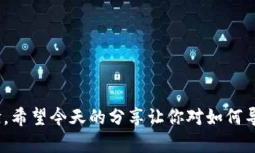 如何在Electrum中迅速导入钱包？你了解这些重要步骤吗？

相关关键词：Electrum, 导入钱包, 加密货币, 钱包导入步骤, Bitcoin

引言
在这个数字货币日益普及的时代，许多人开始关注如何安全地管理他们的加密资产。Electrum作为一种流行的Bitcoin钱包，因其轻便和高效而备受欢迎。但在使用Electrum时，你是否遇到过需要导入已有钱包的情况？这里面可能涉及到一些技术细节，但别担心，今天我们就来详细聊聊在Electrum中导入钱包的具体步骤，以及你需要注意的事项。

什么是Electrum钱包？
在深入讨论导入钱包之前，我们先简单了解一下Electrum。它是一款轻量级的比特币钱包，可以在多种操作系统上运行，包括Windows、Mac、Linux和Android。由于其对比特币的高效支持及用户友好的界面，Electrum成为了很多用户的首选。Electrum的魅力不仅在于它的轻便，还在于它提供的强大功能，例如支持硬件钱包、助记词恢复，以及多重签名等安全性措施。

为什么需要导入钱包？
你可能会问，为什么要导入钱包呢？有几种常见的情况：
ul
    li更换设备：当你换了一部新手机或电脑，想要在新设备上恢复你的比特币资产。/li
    li备份遗失：如果你丢失了之前钱包的数据，但是还记得助记词或私钥，可以通过导入将资产取回。/li
    li合并管理：如果你有多个钱包，想要集中管理，导入则是个不错的选择。/li
/ul

导入钱包前的准备工作
在进行导入操作之前，有一些准备工作是必不可少的。首先，你需要拥有要导入的钱包的助记词或私钥。助记词是一个由12个或更多单词组成的短语，而私钥则是一个长字符串，能够让你访问你的比特币资产。确保你在一个安全、私密的环境中进行这些操作，以免被他人看见。

导入钱包的步骤
一旦你准备好了助记词或私钥，接下来就可以开始导入钱包的步骤了。以下是详细的操作流程：

h4步骤一：下载和安装Electrum/h4
如果你还没有安装Electrum，可以访问Electrum的官方网站下载最新版本的客户端。安装过程非常简单，根据系统提示操作即可。在安装过程中，要确保你从官方渠道下载，以避免遭遇钓鱼网站。

h4步骤二：打开Electrum并创建新钱包/h4
启动已安装的Electrum，在主界面选择“新建/恢复钱包”。接下来，你会看到一个窗口让你选择创建新钱包或恢复已有钱包。此时选择“恢复已有钱包”。

h4步骤三：输入助记词或私钥/h4
在这个步骤中，你需要输入之前准备好的助记词或私钥。选择适合你的选项，系统会引导你完成输入。注意保持输入的准确性，每个单词的拼写和顺序都至关重要。

h4步骤四：设置钱包密码/h4
接下来的步骤要求你设置一个钱包密码。这个密码用于对你的钱包进行加密，以保障你的资产安全。选一个复杂且不容易猜到的密码，同时也要确保你能记住它。在这里，安全性再重要不过了。

h4步骤五：完成导入/h4
一切设置完成后，点击确认。此时你的钱包就已经成功导入Electrum。系统会开始同步你的资产信息。这可能会花费一些时间，具体取决于区块链的同步速度。

导入完成后的检查
导入完成后，你可以在钱包的界面上查看到你的数字资产。如果一切正常，你应该能够看到你的比特币余额和交易记录。如果没有显示或者余额不正确，可以尝试重新启动软件或者检查你的网络连接。

注意事项
在导入钱包的过程中，有几个注意事项需要谨记：
ul
    li安全性：妥善保管你的助记词和私钥，不要随意分享给他人。/li
    li备份：可以考虑将钱包导入过程中生成的助记词或私钥进行备份，以防意外丢失。/li
    li更新：定期检查并更新你的Electrum，以获取新的功能和安全性更新。/li
/ul

总结
导入钱包的过程可能看起来有些复杂，但只要按照步骤操作，就能顺利完成。无论是为了更便捷的管理，还是为了安全的资产保护，Electrum都能为用户提供良好的体验。希望今天的分享让你对如何导入钱包有了更清晰的理解！有任何问题或疑虑，也欢迎在评论区留言交流哦！