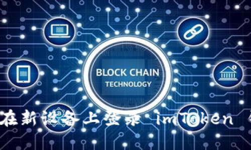 如何在新设备上登录 imToken 钱包？