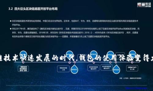 以太坊钱包同步太慢了，是不是你也遇到了这样的问题？为什么以太坊钱包的同步速度总是让人感到挫败呢？在这个区块链技术快速发展的时代，钱包的使用体验变得尤为重要。本文将从多个角度分析造成以太坊钱包同步慢的原因，并提供一些解决方案，帮助你更高效地管理你的数字资产。

为什么以太坊钱包同步总是这么慢？