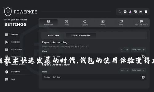 以太坊钱包同步太慢了，是不是你也遇到了这样的问题？为什么以太坊钱包的同步速度总是让人感到挫败呢？在这个区块链技术快速发展的时代，钱包的使用体验变得尤为重要。本文将从多个角度分析造成以太坊钱包同步慢的原因，并提供一些解决方案，帮助你更高效地管理你的数字资产。

为什么以太坊钱包同步总是这么慢？