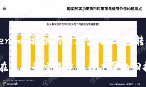   如何将 Atom 转到 Tokenim？ / 

 guanjianci Atom, Tokenim, 加密货币, 数字资产, 交易平台 /guanjianci 

一、什么是 Atom 和 Tokenim？

在踏入数字货币的世界时，理解所涉及的每一款币种和平台就显得尤为重要。首先，让我们来聊聊Atom。Atom 是 Cosmos 网络中的原生加密货币，它允许用户在不同的区块链之间进行跨链交易，目的是为了提高区块链的互操作性。而Tokenim，则是一种为用户提供多种数字资产交易的平台，旨在让用户能方便地交易各种加密货币。

二、为什么要将 Atom 转到 Tokenim？

也许你会问：“为什么我要把我的 Atom 转到 Tokenim？”这个问题的答案其实很简单。Tokenim 提供了较好的交易体验，更丰富的交易对，以及用户友好的界面，使得加密资产的管理更为便捷。此外，Tokenim 也可能会有一些优质的交易活动和奖励计划，从而吸引用户在平台上交易。

三、准备工作：了解费用和风险

在开始转账之前，了解相关手续费用和潜在风险是必要的。转账到 Tokenim 可能会涉及一些网络费用，这些费用会因网络的拥堵程度而变化。在转账过程中，也要考虑到市场价格波动的影响，确保在合适的时间执行，以便实现最佳的收益。

四、如何将 Atom 转到 Tokenim？

那么，具体该如何将 Atom 转到 Tokenim 呢？让我们一步一步来。

步骤一：创建 Tokenim 账户

首先，如果你还没有 Tokenim 的账户，那就需要先去它的官网注册一个账户。在注册过程中，你需要提供一些基本的个人信息，且需要设置一个安全的密码。一旦账户注册成功，别忘了完成身份验证，以确保你的账户安全。

步骤二：获取 Tokenim 的存款地址

一旦你的账户设置完成，你可以登录 Tokenim。在账户仪表板中，你会找到一个“存款”或“充值”的选项，点击进去，然后选择 Atom。在这里，Tokenim 将会生成一个独特的存款地址，记得将这个地址复制下来。

步骤三：打开你存放 Atom 的钱包

接下来，你需要打开你存放 Atom 的钱包。无论是软件钱包、硬件钱包，还是交易所的钱包，步骤都是相似的。在钱包中找到发送资金或者转账的选项。

步骤四：输入信息

在转账页面，你需要填写几个重要信息：
ul
    li接收地址：将你之前复制的 Tokenim 存款地址粘贴到这里。/li
    li转账金额：输入你想要转账的 Atom 数量。/li
    li交易费用：有些钱包会自动计算交易费用，有时候你可以手动选择费用等级。/li
/ul

步骤五：确认转账

完成以上步骤后，仔细检查一下输入的信息，确保无误。确认后，点击“发送”或类似的按钮，交易就会被提交。根据网络情况，交易的确认可能需要几分钟到几小时不等。

五、转账后的跟进

转账成功后，你可以在 Tokenim 的账户中查看你的资产余额。如果在一段时间内没有看到到账，记得检查一下交易状态，有些情况下，可能需要通过交易哈希查询进度。

总结

将 Atom 转到 Tokenim 的整个过程其实并不复杂，通过一系列清晰的步骤，你就能成功完成资产的转移。无论是为了更好的交易体验，还是享受 Tokenim 提供的额外奖励，这一转账都是个不错的选择。当然，在这个过程中，安全始终是最重要的，确保你的资产安全，避免任何不必要的损失。

在数字货币的世界里，总有新的机会与挑战等待你去探索。希望通过本文的介绍，你能更清晰地理解 Atom 和 Tokenim 之间的转账流程，也希望你能在未来的交易中获得丰厚的回报。记得，保持学习，善用工具，相信你能在这个快速发展的市场中找到属于自己的位置！