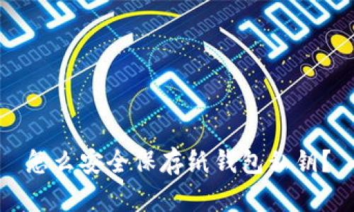 怎么安全保存纸钱包私钥?