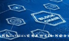 多连钱包imToken究竟是什么
