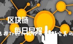 为什么选择Trezor比特币钱