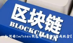 : 如何将ImToken钱包中的U