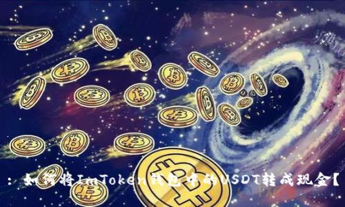 : 如何将ImToken钱包中的USDT转成现金？