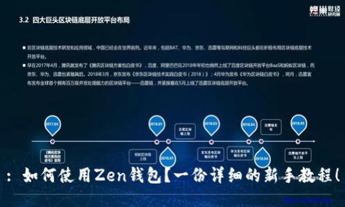 : 如何使用Zen钱包？一份详细的新手教程！