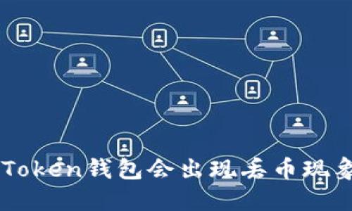 为什么我的imToken钱包会出现丢币现象？该如何预防？