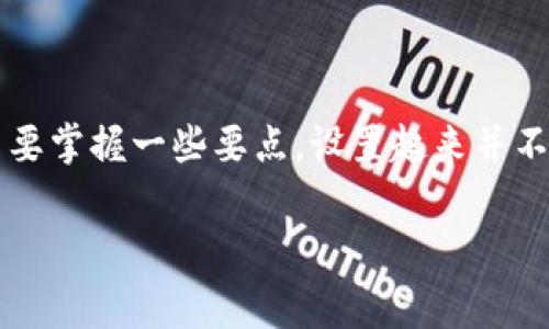 Tokenim钱包怎么设置旷工费？这个问题对于许多新手用户来说可能显得有些复杂，但实际上只要掌握一些要点，设置起来并不难。在这篇文章中，我将带您深入了解这个过程，确保您可以轻松设置旷工费并安全地进行交易。

biatiTokenim钱包如何设置旷工费？