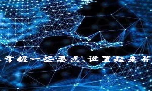 Tokenim钱包怎么设置旷工费？这个问题对于许多新手用户来说可能显得有些复杂，但实际上只要掌握一些要点，设置起来并不难。在这篇文章中，我将带您深入了解这个过程，确保您可以轻松设置旷工费并安全地进行交易。

biatiTokenim钱包如何设置旷工费？