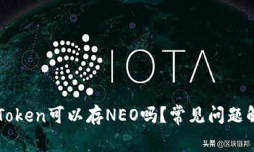 imToken可以存NEO吗？常见问题解答