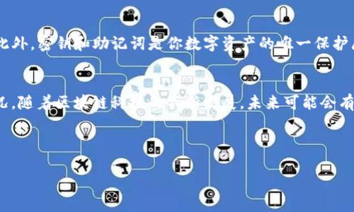 如何在 ImToken 钱包中查看链信息？

ImToken 钱包, 区块链, 数字资产, 链信息, 加密货币/guanjianci

引言：区块链世界的一扇窗
在如今这个加密货币疯狂发展的时代，了解和使用自己的数字资产成为了每个投资者和用户的基本需求。而作为一种流行的数字资产钱包，ImToken 提供了一个便捷的界面，帮助用户管理他们的代币和资产。在这样一个多链的环境中，用户总会面临一个问题：如何查看不同链上的资产和交易信息？今天我们就来详细聊聊这个话题。

什么是 ImToken 钱包？
ImToken 是一款支持多链数字资产管理的钱包，用户可以在里面存储、管理和交易各种加密货币。最初，ImToken 可能主要以以太坊和其代币（ERC-20）而闻名，但随着区块链技术的不断发展，ImToken 也逐步支持了其他链，如比特币（BTC）、EOS、TRON 等。无论你对哪种加密货币感兴趣，ImToken 都能在某种程度上满足你的需求。

但除了简单的存储和交易功能，ImToken 还提供了查看链信息的工具，这在投资决策和资产管理中显得尤为重要。那么，作为用户，怎样才能在 ImToken 钱包中查看链的信息呢？

步骤一：打开 ImToken 钱包
首先，你需要确保你已经安装了 ImToken 钱包。如果还没有，可以在官方应用商店下载并安装。打开应用后，你会看到一个简洁的界面，显示你的资产概况。别急，这里才是你了解链信息的起点。

步骤二：选择你想查看的链
ImToken 支持多条链，因此你需要明确自己想要查看哪条链上的信息。在主界面的上方，通常会有一个“资产”或“钱包”选项，你可以点击进入。在这里，你会看到各种链的列表，从 Ethereum 到 Bitcoin，再到各类其他资产。

选择你感兴趣的链，例如 Ethereum，点击进入。你将看到在该链上持有的所有代币和资产。如果你想查看其他链的信息，可以通过返回主界面并重复这个步骤来实现。

步骤三：查看链的信息
在你进入特定链种类的页面后，屏幕上会显示该链的资产信息、余额、交易记录等。每个代币旁边通常都有相关数据，比如可用余额、隐藏余额和当前价格。如果想深入了解某个代币，可以点击进去查看更加详细的信息，包括交易历史和相关的转账信息等。

附加功能：如何查看交易区块
除了基本的资产和余额查看，ImToken 还允许用户直接查看交易所在的区块信息。通常情况下，在详细信息页面中，你应该能够找到一个便于访问相关区块链浏览器的链接。点击这个链接，你将被带到链的公链浏览器（如 Etherscan），在那儿你可以看到更详细的交易信息，包括交易状态、区块高度、时间戳等。

为什么查看链信息如此重要？
理解链的信息不仅仅是为了知道你投资的资产有多少，更是为了帮助你做出更智慧的投资决策。比如，你可能会通过查看历史交易记录来判断某个资产的价格走势，从而选择更合适的买入或卖出时机。此外，了解某条链的交易速度、手续费，以及其网络的稳定性，也能够帮助你减少潜在的损失。

注意事项：保持安全
在使用 ImToken 或任何数字资产钱包时，安全始终是第一位的。确保你使用的是官方版本的 ImToken 钱包，避免任何来源不明的下载链接。此外，密钥和助记词是你数字资产的唯一保护屏障，请务必妥善保管，切勿透露给任何人。若你交易的金额较大，定期备份钱包也是一种非常明智的做法。

总结：把握数字资产的新机会
粗略来看，想要在 ImToken 钱包中查看链信息并不复杂。通过几个简单的步骤，你就能轻松了解到自己资产的现状，以及在不同链上的交易情况。随着区块链科技的不断发展，未来可能会有更多的链和代币进入这个市场，而 ImToken 作为一个前沿的钱包工具，将继续为用户提供便利的信息查看渠道。

所以，不妨下次打开你的 ImToken 钱包，尽情探索一番吧！了解更多币种的链信息，也许谁知道，这其中就隐藏着下一个投资机会。 

***看完后，你是不是也想分享一下你的 ImToken 使用心得，或者关于链信息的探索经验呢？在下方评论区与大家一起讨论吧！***
