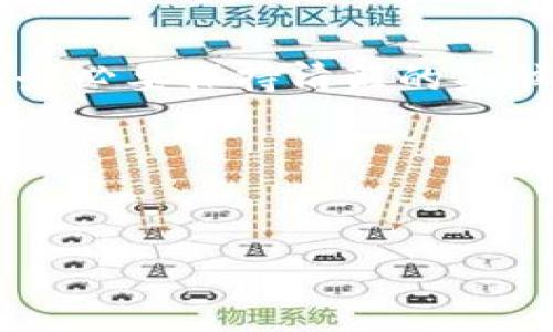 原子币，这个在近几年频频出现在公众视野中的新名词，让很多人好奇又忧虑。你有没有想过，原子币究竟是怎样一种货币？它背后隐含了哪些风险和真相？在这篇文章中，我们将一起深入探讨原子币，并帮助大家理清一些可能的疑惑。

什么是原子币？
首先，我们来简单了解一下原子币究竟是什么。原子币是一种数字货币，它通常基于区块链技术进行交易和管理。在外表上，原子币与比特币等其他数字货币没有太大区别，都是通过加密算法来保证交易的安全性与隐私性。然而，原子币往往宣称具备一些特殊的功能或者优势，例如更高的交易速度、更低的手续费，甚至是某种“革命性的”技术。这些特征常常吸引到不明真相的投资者。

原子币的运行机制
原子币的运行机制和其他数字货币类似，主要依靠矿工进行交易验证和确认。然而，值得注意的是，许多原子币项目的具体实现并不透明。某些项目的白皮书过于模糊，或者完全不提供技术细节。此外，许多项目的团队也缺乏可信度，可能只是一些匿名的数字头像，没法让人放心。

如何辨别原子币是否为传销骗局
那么，对于想要投资原子币的人来说，怎样才能辨别它是否是一个传销骗局呢？以下是一些常用的判断标准：br
1. **透明度**：真正可信的投资项目通常会详细介绍其团队、技术路线和资金流向。而那些模糊不清的项目，尤其是缺乏透明度的，很可能隐藏着风险。br
2. **收益承诺**：如果某个项目声称能够提供高额回报，或者保证本金不亏，那就要提高警惕了。在投资市场上，没有什么是可以保证的，尤其是高收益通常伴随着高风险。br
3. **市场需求**：看看这个币种的实际应用场景。如果只有交易而没有应用，可能只是个“空气币”。br
4. **社区评价**：在网络论坛、社交媒体上查找相关的评价。如果大多数人对这个币持负面态度，或者有很多负面消息，那一定要小心。

原子币的风险与危害
即使是在一些貌似合法的投资环境中，原子币依然可能潜藏着各种风险。比如，价格波动极大、项目方跑路、以及网络攻击等等。同时，许多不负责任的项目往往令投资者面临损失，甚至可能影响到他们的经济状况。因此，在投资之前一定要做好充分的调研，了解相关的市场趋势。

总结：谨慎投资原子币
总的来说，原子币作为一个新兴的数字货币，确实存在一些诱人的特性和潜在的收益机会。然而，它背后也潜伏着较大的风险，尤其是某些传销或庞氏骗局的隐患。因此，在投资之前，务必要保持清醒的头脑，仔细调查，谨慎决策。

结语
在新兴市场中，原子币可能是一个值得关注的选项，但不应该盲目投资。理性分析、科学决策才能让我们在这个变化莫测的数字货币世界中，占据一席之地。

原子币是不是传销骗局？如何判断和防范？