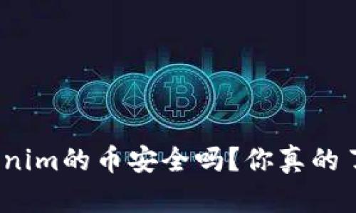 : 能添加到Tokenim的币安全吗？你真的了解这些风险吗？