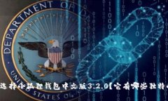 为什么选择小狐狸钱包中