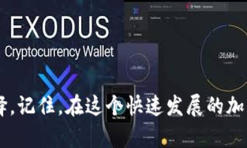 思考一个符合大众和的

  以太坊有哪些好用的PC钱包？ / 

 guanjianci 以太坊钱包, PC钱包, 加密货币, 以太坊, 钱包选择 /guanjianci 

引言：以太坊钱包的必要性

在如今的数字货币生态系统中，以太坊作为一种领先的加密货币，其需求也随之水涨船高。无论你是刚入门的投资者，还是已经在加密货币领域扎根的玩家，拥有一个安全、方便的PC钱包至关重要。这不仅仅是存储资产的地方，更是你与整个区块链世界进行互动的桥梁。

什么是PC钱包？

在深入了解以太坊钱包之前，我们先聊聊什么是PC钱包。简单来说，PC钱包是安装在个人电脑上的软件，用户可以通过它管理和交易自己的加密货币。相较于手机钱包，PC钱包提供更大的屏幕和更强的处理能力，让用户在处理复杂操作时更为得心应手。

选择以太坊PC钱包时要考虑的因素

那么，在选择以太坊钱包时，我们应该关注哪些因素呢？

ul
    li安全性：这是最重要的因素之一。一个好的钱包应该具备强大的加密功能，为用户的私钥提供保护。/li
    li用户体验：钱包的界面是否友好，操作是否方便都能影响使用者的体验。/li
    li支持的资产种类：很多钱包不仅支持以太坊，还支持其他主流的加密货币，这对于多元投资用户来说非常重要。/li
    li社区支持与更新：活跃的开发团队和社区支持可以确保钱包保持更新，并在出现问题时能够快速获得帮助。/li
    li费用问题：有些钱包在交易时会收取手续费，了解这些费用可以帮助用户更好地管理成本。/li
/ul

热门以太坊PC钱包推荐

接下来，我们来看看市场上一些受欢迎并且适合新手与老手的以太坊钱包。

h41. MetaMask/h4

作为一个相对新颖的选择，MetaMask 以其出色的用户体验和强大的功能迅速崛起。MetaMask不仅是一款以太坊钱包，还是一个浏览器扩展，能够轻松地与以太坊上的DApp（去中心化应用）进行交互。用户可以方便地将其与浏览器连接，支持多种语言，非常适合国际用户。

h42. Exodus/h4

Exodus是一款非常受欢迎的多资产桌面钱包，支持以太坊及多种其他加密货币。它有着友好的用户界面，适合新手使用。Exodus的一个亮点是内置的交易功能，用户可以直接在钱包内进行不同币种的兑换，而不需要转到交易所。

h43. Atomic Wallet/h4

Atomic Wallet同样是一款具有多资产支持的PC钱包，支持以太坊等多达500种加密资产。它的界面简洁易用，用户还可以通过内置的去中心化交易所功能来进行资产交换。此外，Atomic Wallet也提供移动端应用，让用户能够在手机上随时查看和管理资产。

h44. MyEtherWallet（MEW）/h4

MyEtherWallet（MEW）是一个知名的以太坊钱包，长期以来受到许多用户的喜爱。MEW的设计注重安全性，支持创建离线钱包，对于那些极度关注安全的用户来说非常合适。尽管相对较为复杂，但其安全性和灵活性使得许多老玩家仍然愿意选择它。

h45. Ledger Live（软件与硬件结合）/h4

如果你希望提高安全性，Ledger Live可能是你的理想选择。虽然它是与Ledger硬件钱包配合使用的，但是其软件部分非常强大，能够支持多种币种，包括以太坊。硬件钱包通过物理设备保护私钥，极大地增强了安全性，防止黑客攻击。

如何安全使用以太坊PC钱包

选择一个合适的以太坊钱包后，确保安全地使用同样重要。这里有一些小贴士：

ul
    li定期更新：保证钱包软件的最新状态，随时更新到最新版本，以保护自己免受潜在的安全漏洞影响。/li
    li使用强密码：确保钱包密码复杂且独特，避免使用容易被猜到的词汇。/li
    li开启两步验证：如果钱包支持两步验证（2FA），务必启用，这可以增加账户的安全性。/li
    li备份私钥：务必将私钥或助记词妥善备份，并确保它们不被他人访问。/li
    li警惕钓鱼攻击：在下载钱包或访问钱包网站时，确保网址正确，谨防钓鱼网站的出现。/li
/ul

总结

总之，选择合适的以太坊 PC钱包是你在加密货币领域冒险的重要一步。无论你是追求安全性，还是更关注易用性和交易功能，都有适合你的选择。记住，在这个快速发展的加密世界中，保持警惕、不断学习和更新自己的知识将是你保持竞争力的最佳方式。希望本文能够为你的以太坊旅程提供一些启示，祝你投资顺利！