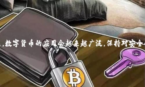 imToken 是一款非常流行的数字钱包应用，它为用户提供了方便的资产管理和交易功能。对于那些初次接触数字货币的用户来说，如何将资金从交易所充值到自己的 imToken 钱包，可能是一个令他们头疼的问题。那么，充值的具体步骤是怎样的？这个问题不仅影响着用户的交易体验，还关系到他们资产的安全性和流动性。接下来，我们将详细探讨如何从交易所充值到 imToken 钱包。

充值流程

第一步：选择合适的交易所
在决定从哪个交易所充值之前，首先要确保你选择的是一个信誉良好的平台。市面上有很多交易所，例如币安、火币、OKEx等，这些都是相对成熟的平台，用户相对较多，安全性也相对有保障。选择完交易所后，确保你已经完成注册，并且完成了身份验证，看起来有点繁琐，但这个过程是为了保障你的资金安全。

第二步：登录你的交易所账户
注册并通过身份验证后，登录到你的交易所账户。大多数交易所的界面都比较用户友好，登录后你会看到你的资产情况。确保你在这一步检查一下你账户中持有的资金，特别是你打算转入 imToken 的币种。

第三步：获取你的 imToken 地址
现在需要从 imToken 钱包中获取你的充值地址。打开 imToken 应用，选择你要充值的币种，比如以太坊（ETH），然后点击“接收”或“收款”选项。这时，你会看到一个地址和二维码。这就是你需要用来充值的地址，务必要确认无误，任何小错误都有可能导致资金丢失哦！

第四步：发起提现
回到你的交易所，找到“提款”或“提现”选项，输入你刚刚获得的 imToken 地址，然后填写你希望转账的金额。在这里要特别注意：请确保你点了“确认”之前仔细检查收款地址和金额，这一步是非常关键的。

第五步：确认交易
在确认提现后，交易所一般会要求你进行一些安全验证，比如手机验证码或邮箱验证码，这都是为了保护你的资金安全。完成验证后，保证填写的信息都没错，然后提交交易。

第六步：查看交易状态
一般来说，提现成功后，你会在交易所的“历史记录”中看到一条交易记录，表示资金已成功发出。接下来，打开你的 imToken 应用，等一段时间（通常几分钟内就会到账），查看你的钱包，看资金是否到账。不同的区块链网络确认速度可能有所不同，因此有时会稍微延迟。

常见问题解答
为了解决用户在充值过程中可能遇到的一些问题，我们汇总了一些常见问题和解答：

h4Q1: 如果我输入了错误的地址，怎么办？/h4
A1: 如果你的转账已经提交，此时是无法撤回的。务必要在发送前仔细检查收款地址，不然资金可能会永远丢失。

h4Q2: 充值金额有下限吗？/h4
A2: 不同的交易所和不同的币种，充值金额通常是有下限的，具体可以参考相关的官方网站以及充值页面的说明。

h4Q3: 为什么我的资金没有立即到账？/h4
A3: 资金转移到 imToken 建设的时间因素有很多，比如网络繁忙、交易所的处理速度等。通常情况下，几分钟内到账是比较正常的。

安全性提醒
在进行充值操作的过程中，安全性是永远要放在第一位的。以下是一些安全小贴士：
ul
    li确保你的交易所账户启用了双重身份验证（2FA）。/li
    li请务必下载官方正版的 imToken 应用，避免使用非官方下载链接下载的版本。/li
    li及时更新钱包和交易所的密码，建议使用强密码并定期更换。/li
    li保持你的手机和电脑设备的安全，确保没有恶意软件。/li
/ul

结语
通过以上步骤，你现在应该对如何把资金从交易所充值到 imToken 的操作流程有了更深入的了解。充值并不复杂，关键在于每一步都要仔细确认，确保信息的准确性。未来，数字货币的应用会越来越广泛，保持对安全的重视，才能让你的投资更安心。

imToken, 充值, 交易所, 数字货币, 钱包安全/guanjianci
充值流程