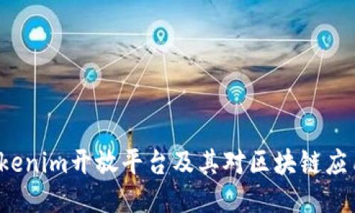 什么是Tokenim开放平台及其对区块链应用的影响？
