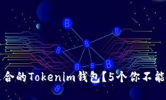 怎样选择最适合的Tokenim钱