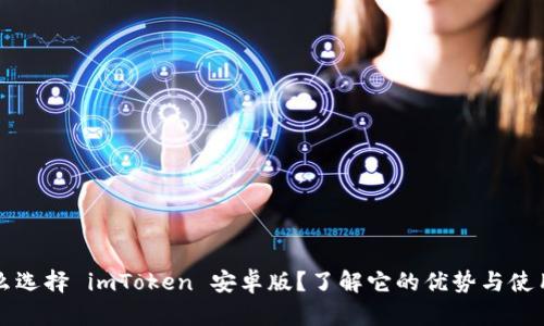 为什么选择 imToken 安卓版？了解它的优势与使用技巧