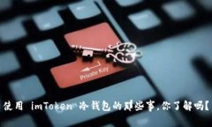使用 imToken 冷钱包的那些