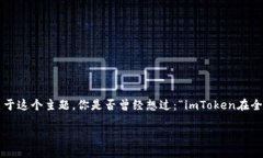 imToken全球排名所涵盖的话