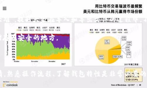 如何在新钱包中打开XMR老钱包文件？

Monero, XMR老钱包, 钱包迁移, 加密货币, 数字资产/guanjianci

### 引言

随着加密货币市场的发展，很多用户会因为升级、换新或是安全考虑而想要迁移他们的数字资产钱包。尤其是Monero（XMR），由于其隐私特性和安全性，受到越来越多用户的青睐。那么问题来了：如何在新钱包中打开XMR老钱包文件呢？

### 了解XMR老钱包文件

首先，为了理解如何打开XMR老钱包文件，我们需要知道它是如何工作的。每个XMR钱包都储存着你的密钥和交易记录，通常以文件形式存在。这些文件包括“钱包文件”（wallet.dat）和