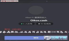 IM钱包交易是一个越来越受