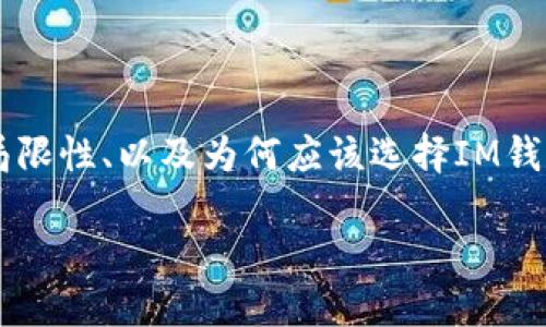 IM钱包交易是一个越来越受到关注的话题，尤其是在加密货币日益普及的今天。人们对如何使用IM钱包进行交易、它的优势和局限性、以及为何应该选择IM钱包而不是其他钱包等问题产生了浓厚的兴趣。这篇文章将深入探讨IM钱包交易的各个方面，并希望帮助你更好地理解这一领域。

IM钱包交易：如何安全高效地管理你的加密资产？