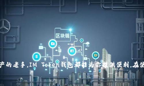   如何在手机上注册IM Token钱包？/  

 guanjianci IM Token, 钱包注册, 手机钱包, 加密货币, 数字资产/ guanjianci 

前言
在数字货币的浪潮中，IM Token钱包因其用户友好的界面和强大的功能，被越来越多的人所喜爱。如果你也是个对加密货币感兴趣的新手，听说过IM Token，但不知道如何在手机上注册的话，那么这篇文章将为你提供详细的指导，甚至让你在注册的过程中有所收获。

什么是IM Token钱包？
在我们进入注册流程之前，先了解一下IM Token钱包本身。它是一款专注于数字资产管理的移动应用，能够支持多种数字货币的存储、交易和管理。IM Token凭借其简洁的界面和强大的功能，吸引了大量用户。不仅仅是一个钱包，它还具备去中心化应用（DApp）的浏览器功能，允许用户直接通过钱包进行各种操作，这种便捷性真的让人找不到拒绝的理由。

为什么选择IM Token？
选择一款好的数字资产钱包非常重要，因为这关系到你的资金安全和使用便利性。IM Token钱包有以下几个优点：
ul
    li安全性高：采用先进的加密技术，用户的私钥保存在本地，避免了中心化管理带来的风险。/li
    li用户体验好：界面设计简洁直观，即使是新手小白也能快速上手。/li
    liDApp集成：内置DApp浏览器，让你可以直接在钱包内进行各种操作，无需跳转。/li
    li多币种支持：支持多种主流数字货币，满足不同用户的需求。/li
/ul

在手机上注册IM Token钱包的步骤
接下来，我们将详细介绍如何在手机上顺利注册你的IM Token钱包。这一过程相对简单，但在注册的每一步你都需要保持警惕，确保信息准确无误。

h4步骤一：下载IM Token应用/h4
首先，你需要在手机应用商店中搜索“IM Token”，根据你的手机系统选择相应的版本。对于安卓用户，一般需要访问官方网站下载APK文件；而对于苹果用户，则可以直接在App Store中下载。

h4步骤二：打开应用并选择创建钱包/h4
下载完成后，打开应用，你会看到一个用户友好的界面，通常在主页会有“创建钱包”或者“注册”的选项。点进去，系统会提醒你进行备份，我们建议你认真阅读这些内容，了解备份的重要性。

h4步骤三：设置密码/h4
在创建钱包的过程中，你需要设置一个强密码。这个密码最好结合字母、数字和特殊字符，长度在8位以上，能有效提高安全性。完成后，你会看到一段提示，说明你的钱包将会生成一个“助记词”。

h4步骤四：备份助记词/h4
这个步骤至关重要，助记词是你恢复钱包的唯一途径。务必要妥善保管，不要轻易分享给他人。通常情况下，系统会让你逐一确认助记词，这个过程是为了确保你已完全掌握。

h4步骤五：确认完成注册/h4
完成备份助记词后，返回到主界面，你就会看到你的IM Token钱包已成功创建，恭喜你！此时你可以开始体验数字资产管理的乐趣了。

使用IM Token的注意事项
虽然IM Token钱包相对安全，但在使用过程中还是有一些事项需要注意： 
ul
    li定期备份：确保始终有最新的助记词备份，可以让你在手机丢失后找到回来的路。/li
    li保持软件更新：定期更新应用，及时修复安全漏洞，确保钱包安全。/li
    li小心骗局：在数字货币世界中，骗局层出不穷，凡事要保持谨慎。/li
    li远离公共网络：尽量避免在公共Wi-Fi环境中进行敏感操作，保护你的私人信息。/li
/ul

总结
通过以上的步骤，相信你已经成功注册了IM Token钱包并对其有了初步的了解。无论你是正在探索加密货币世界的新人，还是想要更好管理自己数字资产的老手，IM Token钱包都能为你提供便利。在使用的过程中，不断提升自己的安全意识，与时俱进地保护自己的资产，这才是最为关键的。
希望这篇文章能够对你有所帮助，祝你在数字货币的旅程中一路顺风，收获颇丰！