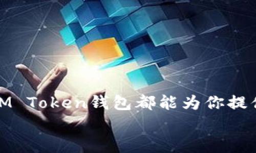   如何在手机上注册IM Token钱包？/  

 guanjianci IM Token, 钱包注册, 手机钱包, 加密货币, 数字资产/ guanjianci 

前言
在数字货币的浪潮中，IM Token钱包因其用户友好的界面和强大的功能，被越来越多的人所喜爱。如果你也是个对加密货币感兴趣的新手，听说过IM Token，但不知道如何在手机上注册的话，那么这篇文章将为你提供详细的指导，甚至让你在注册的过程中有所收获。

什么是IM Token钱包？
在我们进入注册流程之前，先了解一下IM Token钱包本身。它是一款专注于数字资产管理的移动应用，能够支持多种数字货币的存储、交易和管理。IM Token凭借其简洁的界面和强大的功能，吸引了大量用户。不仅仅是一个钱包，它还具备去中心化应用（DApp）的浏览器功能，允许用户直接通过钱包进行各种操作，这种便捷性真的让人找不到拒绝的理由。

为什么选择IM Token？
选择一款好的数字资产钱包非常重要，因为这关系到你的资金安全和使用便利性。IM Token钱包有以下几个优点：
ul
    li安全性高：采用先进的加密技术，用户的私钥保存在本地，避免了中心化管理带来的风险。/li
    li用户体验好：界面设计简洁直观，即使是新手小白也能快速上手。/li
    liDApp集成：内置DApp浏览器，让你可以直接在钱包内进行各种操作，无需跳转。/li
    li多币种支持：支持多种主流数字货币，满足不同用户的需求。/li
/ul

在手机上注册IM Token钱包的步骤
接下来，我们将详细介绍如何在手机上顺利注册你的IM Token钱包。这一过程相对简单，但在注册的每一步你都需要保持警惕，确保信息准确无误。

h4步骤一：下载IM Token应用/h4
首先，你需要在手机应用商店中搜索“IM Token”，根据你的手机系统选择相应的版本。对于安卓用户，一般需要访问官方网站下载APK文件；而对于苹果用户，则可以直接在App Store中下载。

h4步骤二：打开应用并选择创建钱包/h4
下载完成后，打开应用，你会看到一个用户友好的界面，通常在主页会有“创建钱包”或者“注册”的选项。点进去，系统会提醒你进行备份，我们建议你认真阅读这些内容，了解备份的重要性。

h4步骤三：设置密码/h4
在创建钱包的过程中，你需要设置一个强密码。这个密码最好结合字母、数字和特殊字符，长度在8位以上，能有效提高安全性。完成后，你会看到一段提示，说明你的钱包将会生成一个“助记词”。

h4步骤四：备份助记词/h4
这个步骤至关重要，助记词是你恢复钱包的唯一途径。务必要妥善保管，不要轻易分享给他人。通常情况下，系统会让你逐一确认助记词，这个过程是为了确保你已完全掌握。

h4步骤五：确认完成注册/h4
完成备份助记词后，返回到主界面，你就会看到你的IM Token钱包已成功创建，恭喜你！此时你可以开始体验数字资产管理的乐趣了。

使用IM Token的注意事项
虽然IM Token钱包相对安全，但在使用过程中还是有一些事项需要注意： 
ul
    li定期备份：确保始终有最新的助记词备份，可以让你在手机丢失后找到回来的路。/li
    li保持软件更新：定期更新应用，及时修复安全漏洞，确保钱包安全。/li
    li小心骗局：在数字货币世界中，骗局层出不穷，凡事要保持谨慎。/li
    li远离公共网络：尽量避免在公共Wi-Fi环境中进行敏感操作，保护你的私人信息。/li
/ul

总结
通过以上的步骤，相信你已经成功注册了IM Token钱包并对其有了初步的了解。无论你是正在探索加密货币世界的新人，还是想要更好管理自己数字资产的老手，IM Token钱包都能为你提供便利。在使用的过程中，不断提升自己的安全意识，与时俱进地保护自己的资产，这才是最为关键的。
希望这篇文章能够对你有所帮助，祝你在数字货币的旅程中一路顺风，收获颇丰！