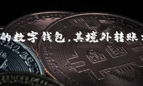 imToken境外转账问题 在当今数字化时代，越来越多的人开始关注数字货币的转账与交易，而 imToken 作为一款广受欢迎的数字钱包，其境外转账相关的各种问题也逐渐浮现。那么，imToken 的境外转账到底是什么问题呢？用户在进行境外转账时，常常会面临哪些困扰呢？

如何解决imToken境外转账中的常见问题？