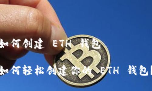 如何创建 ETH 钱包

如何轻松创建你的 ETH 钱包？