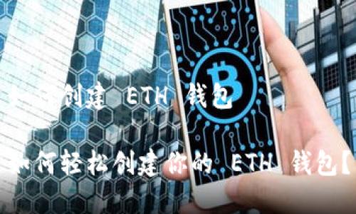 如何创建 ETH 钱包

如何轻松创建你的 ETH 钱包？