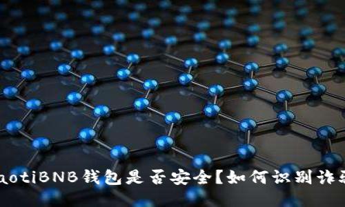 ziaotiBNB钱包是否安全？如何识别诈骗？