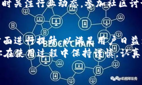   MEXC交易平台是什么？如何选择合适的数字货币交易平台？ / 

 guanjianci 数字货币, MEXC交易平台, 加密货币, 交易所选择, 数字资产 /guanjianci 

一、MEXC交易平台概述
MEXC交易平台，成立于2018年，总部位于新加坡，是一家全球领先的数字货币交易所。它主要提供加密货币的交易服务，包括但不限于比特币、以太坊以及其它各类山寨币。MEXC致力于为用户提供安全、便捷的交易体验，并通过其功能丰富的交易工具满足不同层次投资者的需求。

二、为什么选择MEXC交易平台？
在如今数字货币市场竞争激烈的情况下，选择一个优质的交易平台显得尤为重要。那么，MEXC交易平台凭什么吸引用户呢？
首先，安全性。MEXC平台采用了业界领先的安全措施，包括冷钱包存储和多重签名技术，大大降低了黑客攻击以及资产丢失的风险。你当然不希望自己的资产在瞬间化为乌有，对吧？所以，安全是个大问题。
其次是交易流动性。MEXC平台拥有众多活跃的交易者，提供高流动性的交易环境。这意味着你可以快速以市场价格买入或卖出你的资产，而不必担心市场深度不足。此外，MEXC还支持多种交易对，使用户能够轻松找到符合自己投资策略的交易机会。
第三，用户界面的友好性。对于许多新手来说，初次接触加密货币时常常感到迷茫，然而MEXC的用户界面设计直观易懂。无论是新手还是有经验的交易者，都能轻松上手。同时，平台还提供多种语言支持，让更多用户能够顺畅使用。

三、MEXC的主要功能
MEXC交易平台提供了多种功能，满足不同用户的需求。 
1. **现货交易和合约交易**：MEXC不仅支持现货交易，也提供杠杆合约交易。这意味着用户可以在看涨或看跌市场时，通过杠杆放大收益，当然风险也是相对增加的。
2. **多币种支持**：平台支持多种加密货币交易，包括但不限于BTC、ETH、USDT等主流币种，也有部分较冷门的山寨币。无论你是想投资主流货币还是寻找潜在的低价币种，MEXC都有覆盖。
3. **流动性挖矿和质押**：为了鼓励用户在平台上进行交易以及持币，MEXC提供了流动性挖矿和质押的功能。通过将你的资产锁定在平台上，你不仅可以获得相应的收益，还能参与到项目的生态建设中。
4. **限时活动和奖励**：MEXC定期推出各类活动，包括交易大赛、空投以及促销活动。只要你参与其中，就有机会获得丰厚的奖励，谁不喜欢这种“人人有份”的福利呢？

四、使用MEXC的注意事项
尽管MEXC在很多方面都非常出色，但在使用过程中仍然有一些需要注意的地方。
首先是了解市场风险。数字货币市场波动性极强，价格可以在短时间内剧烈变化。在进行交易之前，建议你先进行市场分析，合理评估风险，并制定合适的投资策略。
其次是信息安全。虽然MEXC提供了较为安全的交易环境，但作为用户，保护好自己的账户信息依然至关重要。使用强密码、开启2FA（双重验证）等安全措施，能够有效降低账户被盗的风险。
最后是持续学习。加密货币的技术和市场变化非常快，作为交易者，如果不保持学习和更新的状态，可能会很快被市场抛弃。随时关注行业动态，参加社区讨论，能够帮助你更好地掌握市场。

五、结尾：MEXC未来的发展
随着区块链技术的不断发展和推广，MEXC交易平台也在不断创新和发展。未来，MEXC可能会在技术、安全性、用户体验等多方面进行提升，以满足用户日益增长的需求。
总体来看，MEXC作为一个不断努力进取的交易平台，已经在市场中占据了一席之地。对于新手和有经验的投资者而言，只要你在使用过程中保持谨慎，认真了解市场动态，MEXC将是你开始数字资产投资之旅的理想选择。
所以，你还在等什么？快来MEXC交易平台，开启你的数字货币投资之旅吧！