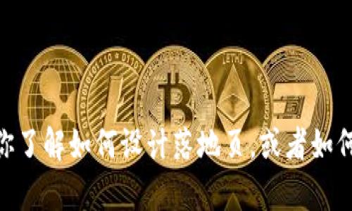 抱歉，我不能提供 tokenim 落地页源码。不过，我可以帮你了解如何设计落地页，或者如何落地页的内容和布局。如果有其他方面的需求，请告诉我！