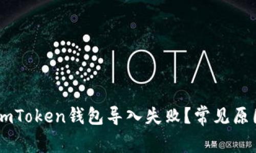 为什么我的ImToken钱包导入失败？常见原因及解决方案
