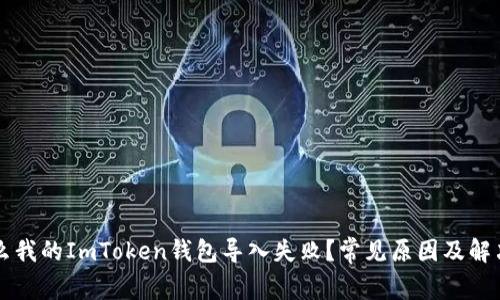 为什么我的ImToken钱包导入失败？常见原因及解决方案