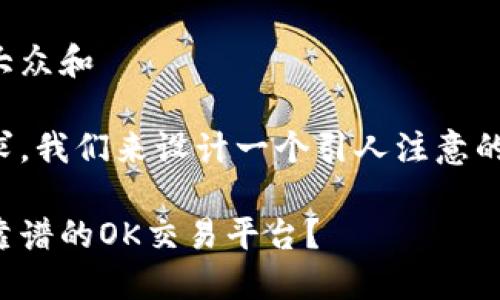 思考一个符合大众和

理解了您的需求，我们来设计一个引人注意的和相关关键词。

如何选择安全靠谱的OK交易平台？