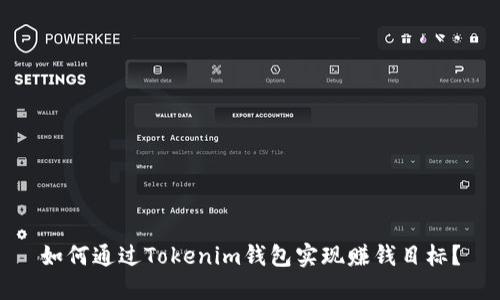 如何通过Tokenim钱包实现赚钱目标？