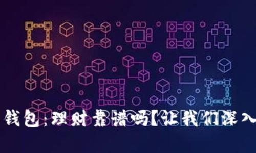 币印钱包：理财靠谱吗？让我们深入探讨