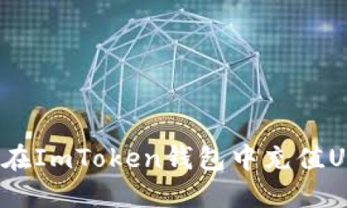 如何在ImToken钱包中充值USDT？