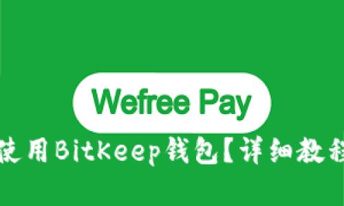 如何下载和使用BitKeep钱包？详细教程与技巧分享