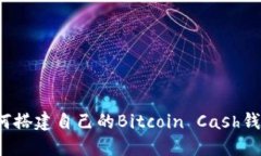 如何搭建自己的Bitcoin Ca