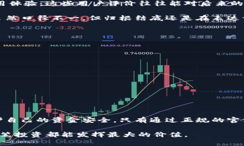 库神钱包官网购买是正品吗  

ipadai
库神钱包, 官网正品, 购买指南, 安全性, 用户评价
/ipadai

购买库神钱包的疑问

在现代社会，数字货币的快速发展推动了各种数字资产管理工具的出现。其中，库神钱包以其简洁的操作界面和优良的安全性受到很多用户的关注。可随之而来的是一个常见的问题，许多人在购买库神钱包时，都在犹豫：在官网上购买是否真的能保证产品是正品呢？这里便是我们需要一起探讨的关键点。

库神钱包的背景介绍

库神钱包是一款相对知名的数字货币钱包，主要为用户提供安全、便捷的数字资产存储和管理服务。它不仅支持多种主流数字货币，还在安全性和用户体验方面不断，逐渐成为市场的热门选择。然而，随着数字产品的普及，也伴随着一些假冒伪劣产品的出现，用户在选择购买渠道时往往会有疑虑。

官网购买的优势

购买库神钱包的官网，确实有不少好处。首先，直接从官网购买可以确保你所获得的是官方正品。毕竟，官方渠道是品牌最直接的销售途径，能够有效避免假冒产品。这一点对于数字货币钱包而言尤为重要，因为它与用户的资金安全息息相关。

其次，很多时候官网会提供最新版本的软件和固件，确保你使用的是最安全和最新的产品。在官网上，用户不仅可以获取为库神钱包提供的全方位支持与服务，还可以享受到直接从制造商处获得的保修服务。比如，如果你的钱包在保修期内出现了任何问题，官网的售后服务会比其他第三方提供的渠道更为高效和可靠。

如何判断官网的真实性

当然，在选择官网时，用户也需要对网站的真实性进行判断。可以通过多个方面来判断一个官网是否可靠：

ul
liURL链接：确保访问的网址是官方提供的，不要随便点击不明链接。比如，库神钱包的官方网站通常会有相应的证书验证。/li
li售后服务：查看官网提供的客服支持是否回复及时，帮助是否专业。/li
li用户评价：通过网络搜索看看其他用户的评价和反馈，这是验证官网可信性的重要途径。/li
/ul

关注用户反馈

在网络时代，用户的反馈信息是判断一个产品好坏的关键。许多用户在购买库神钱包后都会在各种平台上留下评论和建议，借此分享自己的使用体验。这些用户评价往往能对后来的消费者起到很好的参考作用。

比如，有些用户可能会提到它的界面设计是否友好，多种语言的支持是否到位，或者在使用过程中能否遇到一些技术上的问题。不同的评价中，虽然口径不一，但归根结底还是在表达一个信息——如果你打算购买，最好多看看别人怎么说。

购买时的注意事项

在购买的时候，除了确认官网的真实性和用户反馈，还有许多细节需要留意。比如：

ul
li价格：正品的价格一般是有保障的，如果你在某些商平台上看到远低于市场价的产品，一定要提高警惕，切勿贪图便宜，造成不必要的损失。/li
li保修条款：确保在购买时了解相关的保修政策，一旦商品出现质量问题，可以及时获得解决方案。这会大大保障消费者的权益。/li
li使用说明：认真阅读产品的使用说明文档，这对于后续的使用是在所难免的，能让你更好的了解库神钱包的全部功能。/li
/ul

总结

总的来说，在库神钱包官网购买产品的确是确保正品的重要途径。然而，在购买过程中需保持一定的警惕，适时进行对比与考量，才能更好地保护自己的资金安全。只有通过正规的官方渠道，以及保持对市场信息的敏感，应对各种可能出现的情况，才能更安心地享受到现代科技带来的便利，拥有一个可靠的数字资产管理工具。

希望以上的信息能够帮助到你，在做出购买决策时能更加明智。无论是选择库神钱包还是其他产品，最重要的是保护好自己的财产安全，让每一笔投资都能发挥最大的价值。