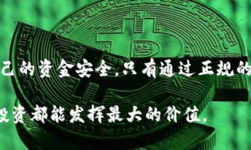 库神钱包官网购买是正品吗  

ipadai
库神钱包, 官网正品, 购买指南, 安全性, 用户评价
/ipadai

购买库神钱包的疑问

在现代社会，数字货币的快速发展推动了各种数字资产管理工具的出现。其中，库神钱包以其简洁的操作界面和优良的安全性受到很多用户的关注。可随之而来的是一个常见的问题，许多人在购买库神钱包时，都在犹豫：在官网上购买是否真的能保证产品是正品呢？这里便是我们需要一起探讨的关键点。

库神钱包的背景介绍

库神钱包是一款相对知名的数字货币钱包，主要为用户提供安全、便捷的数字资产存储和管理服务。它不仅支持多种主流数字货币，还在安全性和用户体验方面不断，逐渐成为市场的热门选择。然而，随着数字产品的普及，也伴随着一些假冒伪劣产品的出现，用户在选择购买渠道时往往会有疑虑。

官网购买的优势

购买库神钱包的官网，确实有不少好处。首先，直接从官网购买可以确保你所获得的是官方正品。毕竟，官方渠道是品牌最直接的销售途径，能够有效避免假冒产品。这一点对于数字货币钱包而言尤为重要，因为它与用户的资金安全息息相关。

其次，很多时候官网会提供最新版本的软件和固件，确保你使用的是最安全和最新的产品。在官网上，用户不仅可以获取为库神钱包提供的全方位支持与服务，还可以享受到直接从制造商处获得的保修服务。比如，如果你的钱包在保修期内出现了任何问题，官网的售后服务会比其他第三方提供的渠道更为高效和可靠。

如何判断官网的真实性

当然，在选择官网时，用户也需要对网站的真实性进行判断。可以通过多个方面来判断一个官网是否可靠：

ul
liURL链接：确保访问的网址是官方提供的，不要随便点击不明链接。比如，库神钱包的官方网站通常会有相应的证书验证。/li
li售后服务：查看官网提供的客服支持是否回复及时，帮助是否专业。/li
li用户评价：通过网络搜索看看其他用户的评价和反馈，这是验证官网可信性的重要途径。/li
/ul

关注用户反馈

在网络时代，用户的反馈信息是判断一个产品好坏的关键。许多用户在购买库神钱包后都会在各种平台上留下评论和建议，借此分享自己的使用体验。这些用户评价往往能对后来的消费者起到很好的参考作用。

比如，有些用户可能会提到它的界面设计是否友好，多种语言的支持是否到位，或者在使用过程中能否遇到一些技术上的问题。不同的评价中，虽然口径不一，但归根结底还是在表达一个信息——如果你打算购买，最好多看看别人怎么说。

购买时的注意事项

在购买的时候，除了确认官网的真实性和用户反馈，还有许多细节需要留意。比如：

ul
li价格：正品的价格一般是有保障的，如果你在某些商平台上看到远低于市场价的产品，一定要提高警惕，切勿贪图便宜，造成不必要的损失。/li
li保修条款：确保在购买时了解相关的保修政策，一旦商品出现质量问题，可以及时获得解决方案。这会大大保障消费者的权益。/li
li使用说明：认真阅读产品的使用说明文档，这对于后续的使用是在所难免的，能让你更好的了解库神钱包的全部功能。/li
/ul

总结

总的来说，在库神钱包官网购买产品的确是确保正品的重要途径。然而，在购买过程中需保持一定的警惕，适时进行对比与考量，才能更好地保护自己的资金安全。只有通过正规的官方渠道，以及保持对市场信息的敏感，应对各种可能出现的情况，才能更安心地享受到现代科技带来的便利，拥有一个可靠的数字资产管理工具。

希望以上的信息能够帮助到你，在做出购买决策时能更加明智。无论是选择库神钱包还是其他产品，最重要的是保护好自己的财产安全，让每一笔投资都能发挥最大的价值。