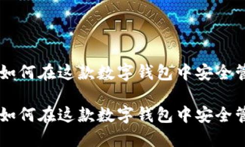 imToken里的TRX：如何在这款数字钱包中安全管理你的TRON资产？

imToken里的TRX：如何在这款数字钱包中安全管理你的TRON资产？