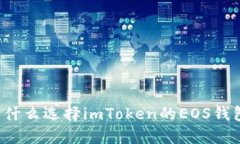 为什么选择imToken的EOS钱包