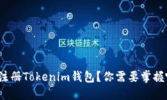 如何快速注册Tokenim钱包？